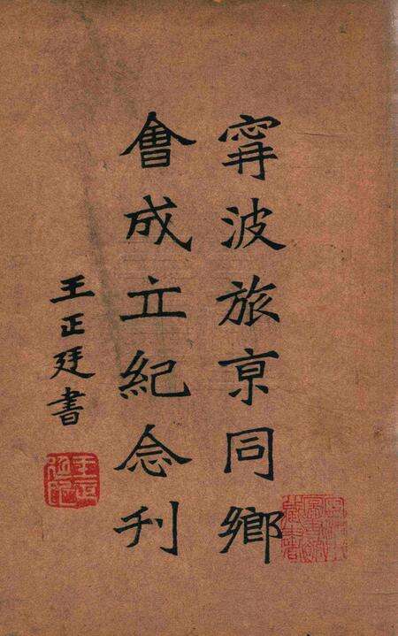 宁波旅京同乡会成立纪念刋.pdf电子版_浙江省志缩略图