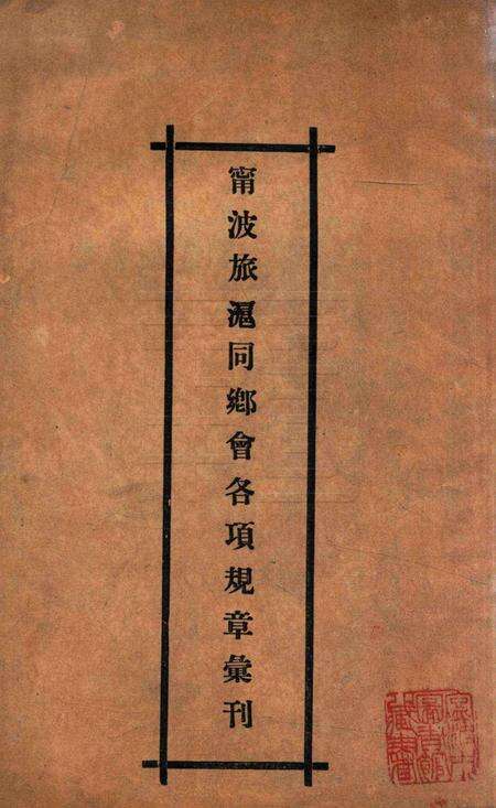 宁波旅沪同乡会会刊-001.pdf电子版_浙江省志缩略图