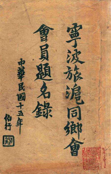 宁波旅沪同乡会会刊-003.pdf电子版_浙江省志缩略图