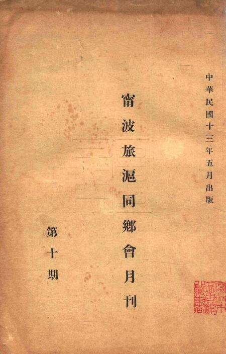 宁波旅沪同乡会会刊-10期.pdf电子版_浙江省志缩略图