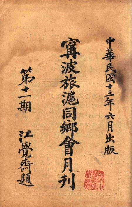 宁波旅沪同乡会会刊-11期.pdf电子版_浙江省志缩略图