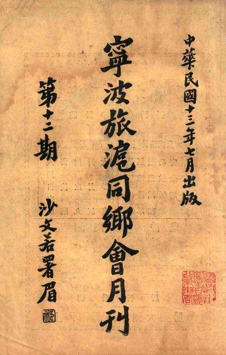 宁波旅沪同乡会会刊-12期.pdf电子版_浙江省志缩略图