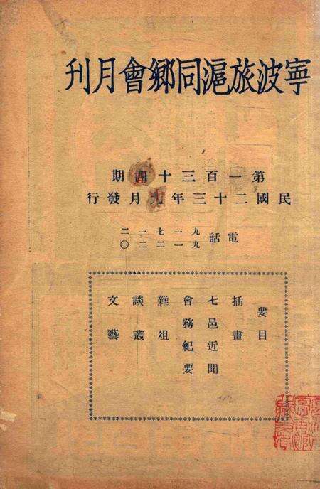 宁波旅沪同乡会会刊-134期.pdf电子版_浙江省志缩略图