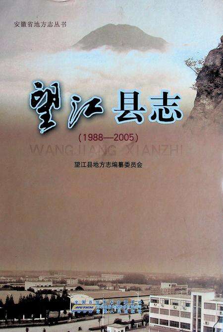 望江县志(1988-2005).pdf电子版_安徽省志缩略图