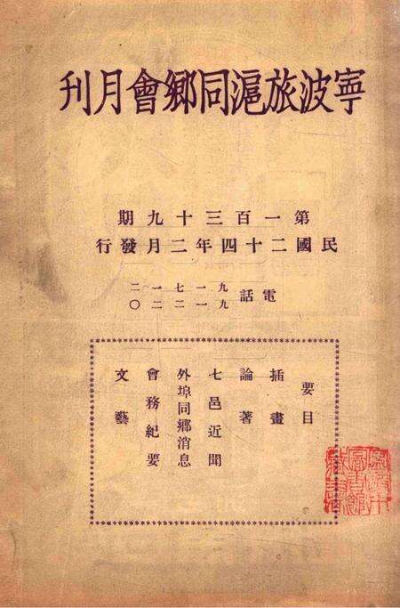 宁波旅沪同乡会会刊-139期.pdf电子版_浙江省志缩略图