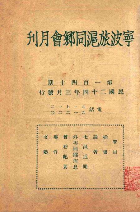 宁波旅沪同乡会会刊-140期.pdf电子版_浙江省志缩略图