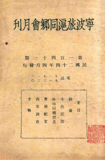 宁波旅沪同乡会会刊-141期.pdf电子版_浙江省志缩略图
