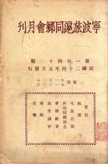 宁波旅沪同乡会会刊-142期.pdf电子版_浙江省志缩略图