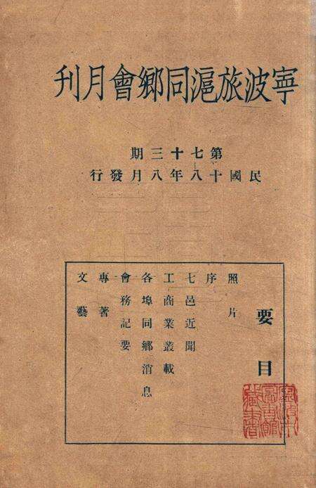 宁波旅沪同乡会会刊-73期.pdf电子版_浙江省志缩略图