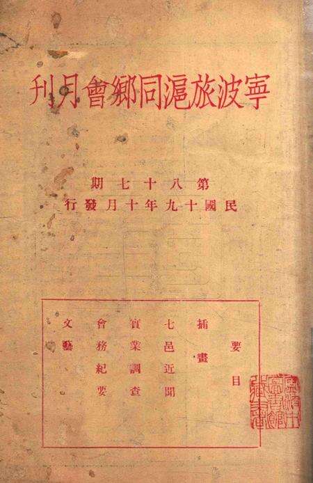 宁波旅沪同乡会会刊-87期.pdf电子版_浙江省志缩略图