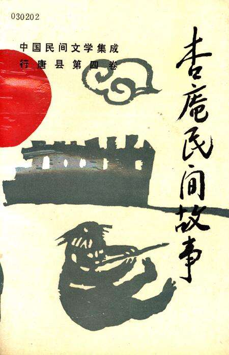 杏庵民间故事.pdf电子版_河北省志缩略图