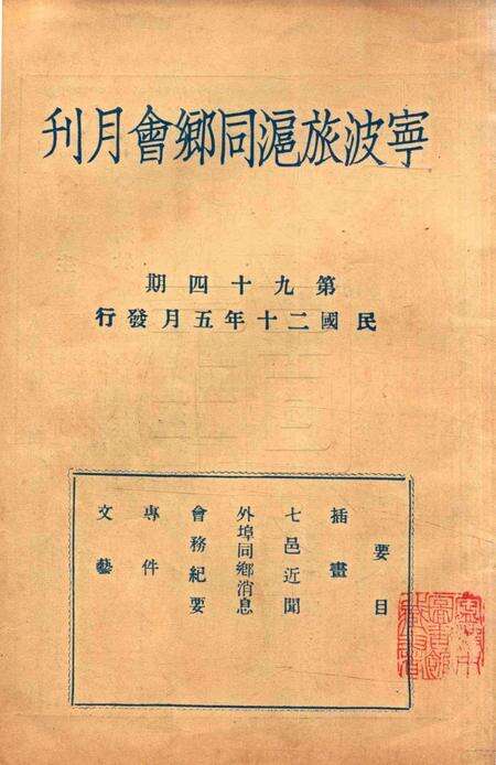 宁波旅沪同乡会会刊-94期.pdf电子版_浙江省志缩略图