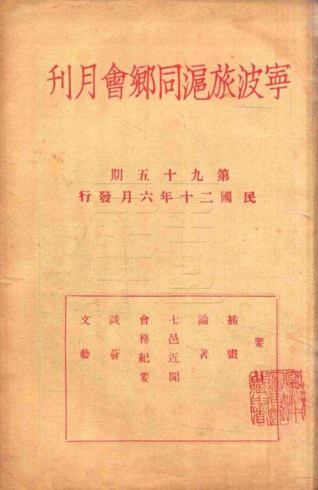 宁波旅沪同乡会会刊-95期.pdf电子版_浙江省志缩略图