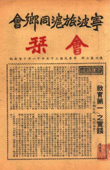 宁波旅沪同乡会会刊-复刊第7期.pdf电子版_浙江省志缩略图