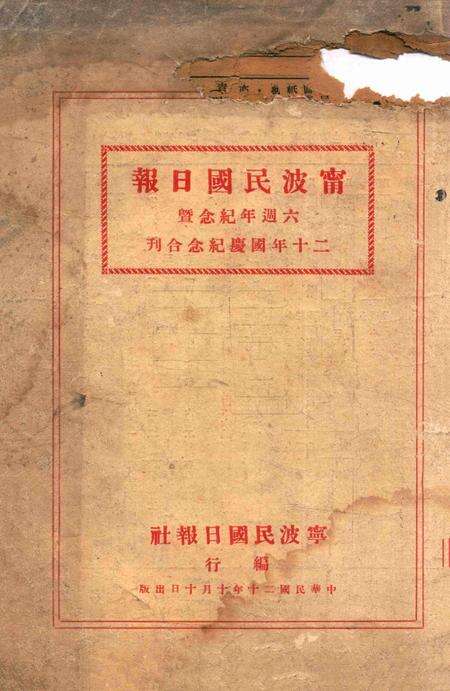 宁波民国日报 [宁波民国日报社 编行]1931国庆纪念合刊.pdf电子版_浙江省志缩略图