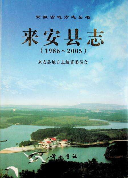 来安县志（1986-2005）.pdf电子版_安徽省志缩略图