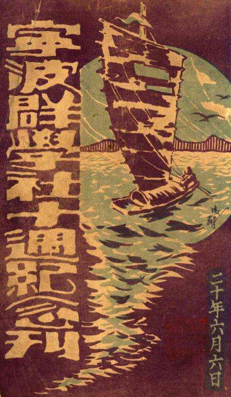 宁波群学社十周纪念刊1931.6.6.pdf电子版_浙江省志缩略图