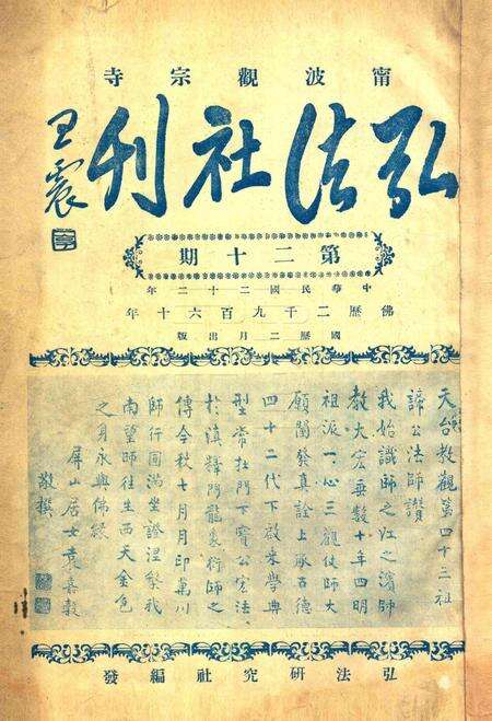 宁波观宗寺弘法社刊 [王震]-第20期.pdf电子版_浙江省志缩略图