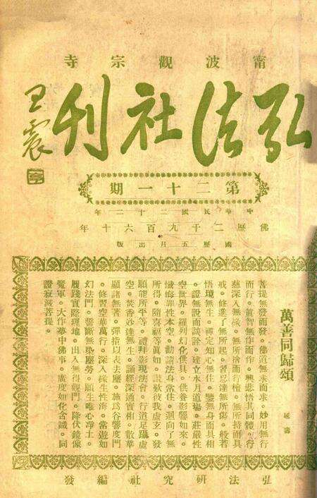 宁波观宗寺弘法社刊 [王震]-第21期.pdf电子版_浙江省志缩略图