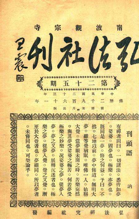宁波观宗寺弘法社刊 [王震]-第25期.pdf电子版_浙江省志缩略图