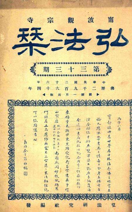 宁波观宗寺弘法社刊 [王震]-第33期.pdf电子版_浙江省志缩略图