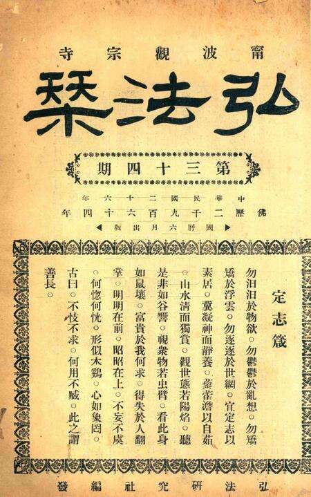 宁波观宗寺弘法社刊 [王震]-第34期.pdf电子版_浙江省志缩略图