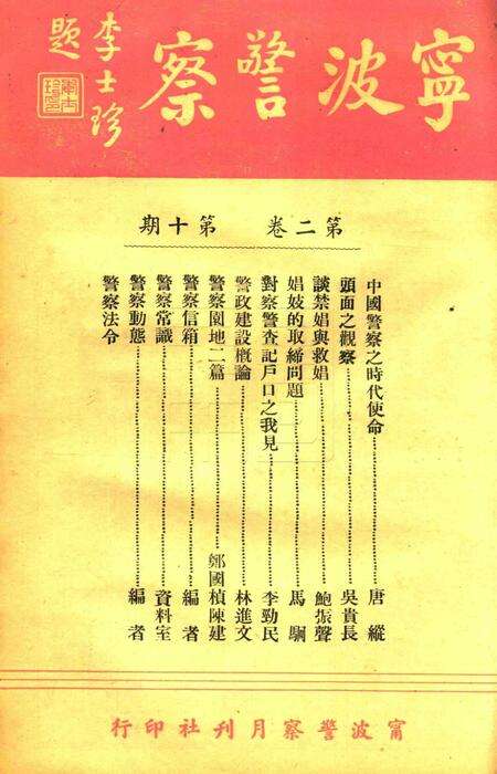 宁波警察-第2卷第10期.pdf电子版_浙江省志缩略图