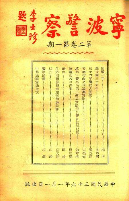 宁波警察-第2卷第1期.pdf电子版_浙江省志缩略图