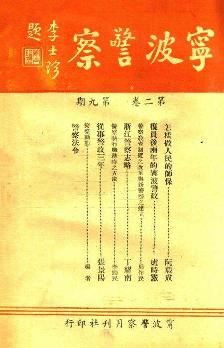 宁波警察-第2卷第9期.pdf电子版_浙江省志缩略图
