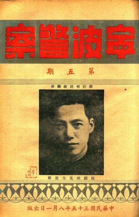 宁波警察-第5期.pdf电子版_浙江省志缩略图