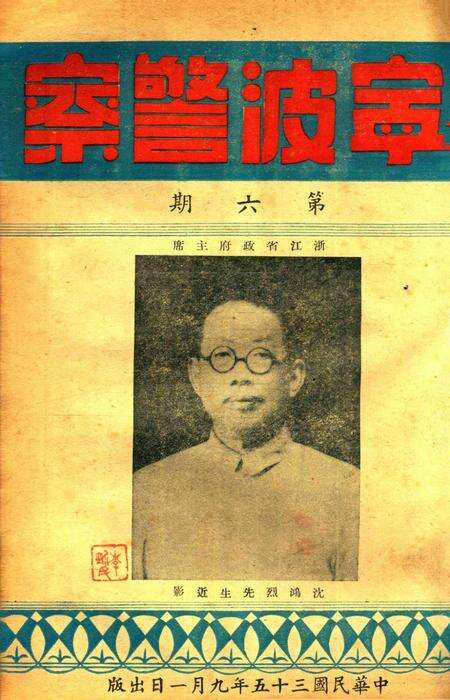 宁波警察-第6期.pdf电子版_浙江省志缩略图