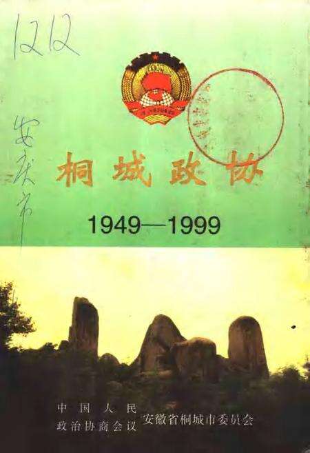 桐城政协  1949-1999.pdf电子版_安徽省志缩略图