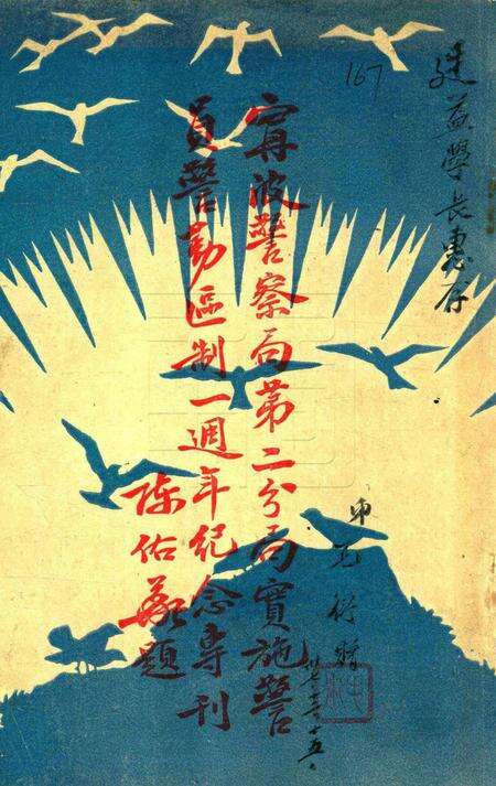 宁波警察局第二分局实施警员警勤区制一周年纪念专刊 [毛衍 主编].pdf电子版_浙江省志缩略图