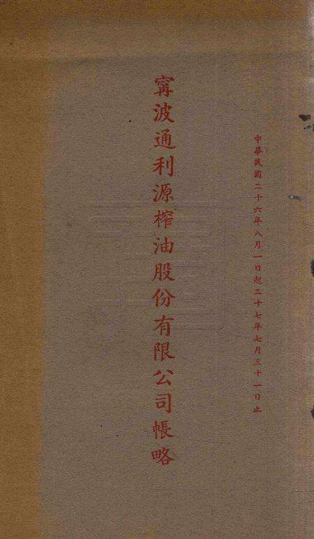 宁波通利源榨油股份有限公司帐略1937.7-1938.8.pdf电子版_浙江省志缩略图