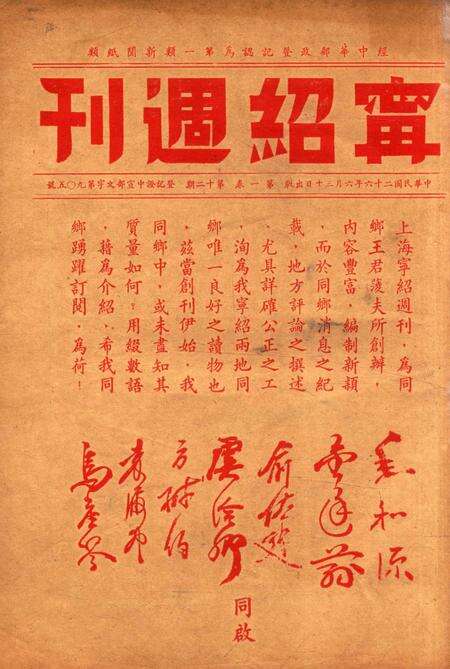 宁绍周刊 [王菱夫 编辑]-001卷12期.pdf电子版_浙江省志缩略图