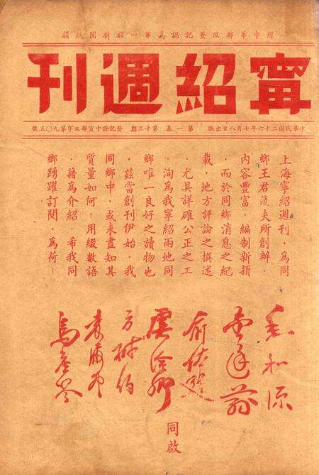 宁绍周刊 [王菱夫 编辑]-001卷13期.pdf电子版_浙江省志缩略图