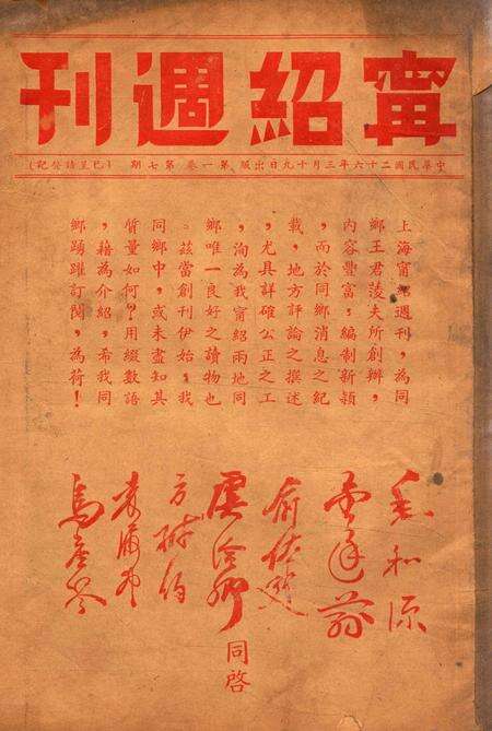 宁绍周刊 [王菱夫 编辑]-001卷7期.pdf电子版_浙江省志缩略图