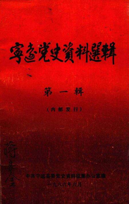 宁远党史资料选辑 第一辑.pdf电子版_湖南省志缩略图