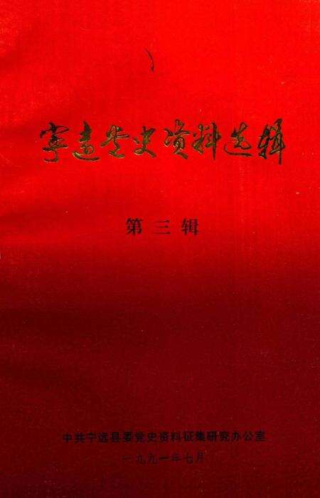 宁远党史资料选辑 第三辑.pdf电子版_湖南省志缩略图