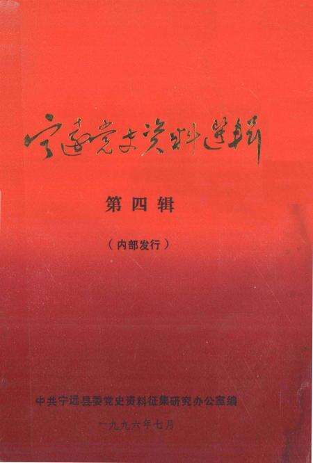 宁远党史资料选辑 第四辑.pdf电子版_湖南省志缩略图