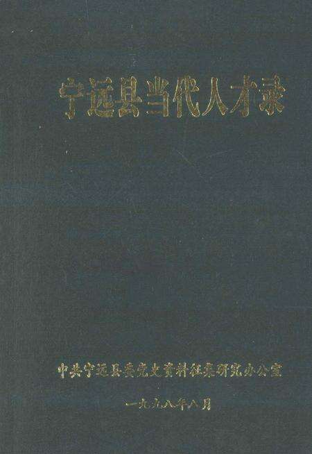 宁远县当代人才录 第一辑.pdf电子版_湖南省志缩略图