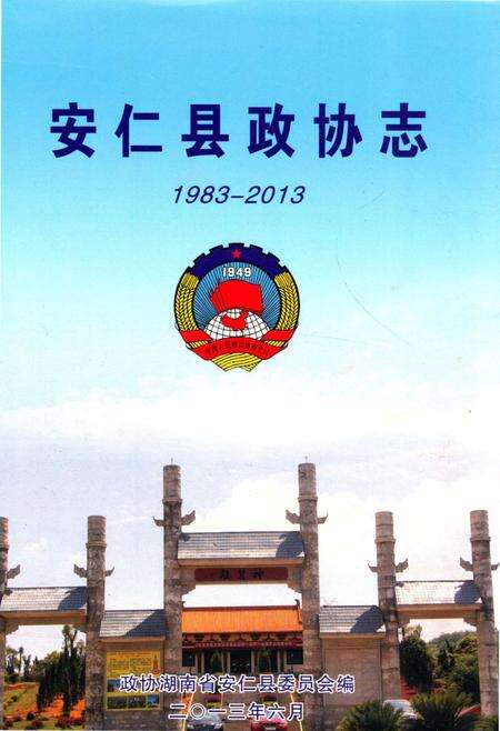 安仁县政协志1983—2013.pdf电子版_湖南省志缩略图