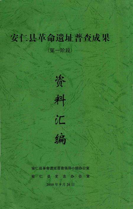 安仁县革命遗址普查成果（第一阶段）资料汇编.pdf电子版_湖南省志缩略图