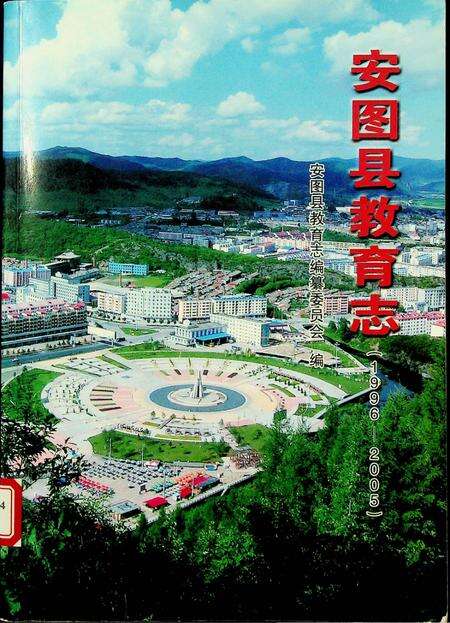 安图县教育志（1996-2005）.pdf电子版_吉林省志缩略图