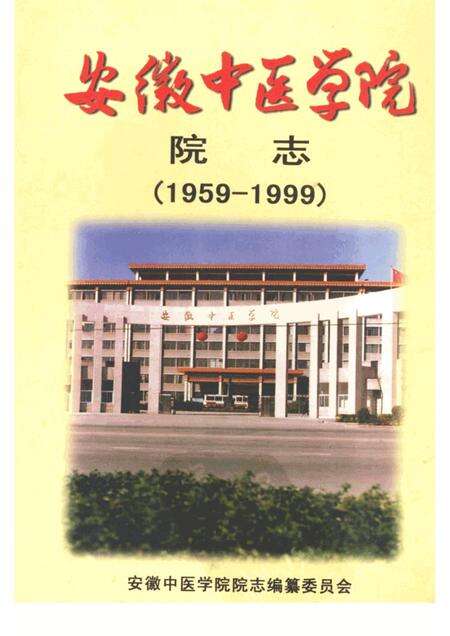 安徽中医学院院志  献给安徽中医学院建院四十周年  1959—1999.pdf电子版_安徽省志缩略图