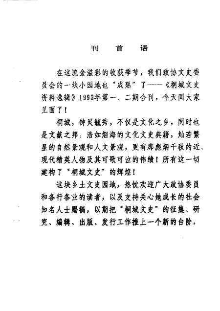 桐城文史资料选辑  1993年第1-2辑  总第11-12辑.pdf电子版_安徽省志缩略图