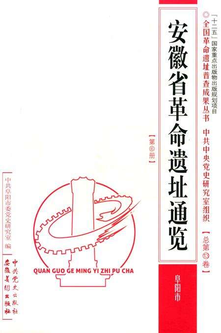 安徽省革命遗址通揽 阜阳市.pdf电子版_安徽省志缩略图