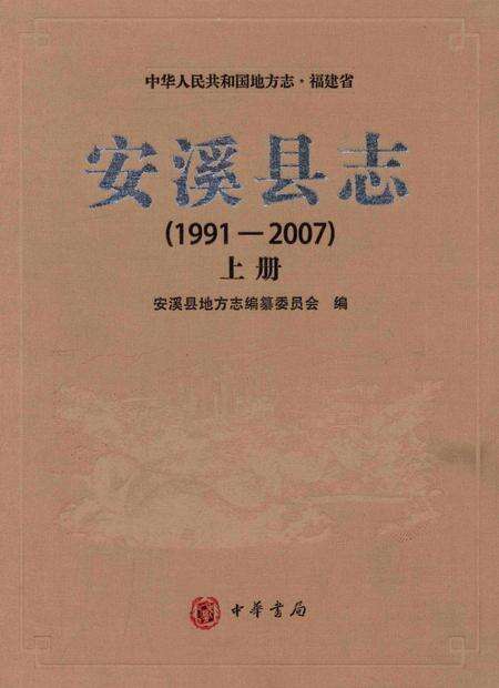 安溪县志（1991-2007）上册.pdf电子版_福建省志缩略图
