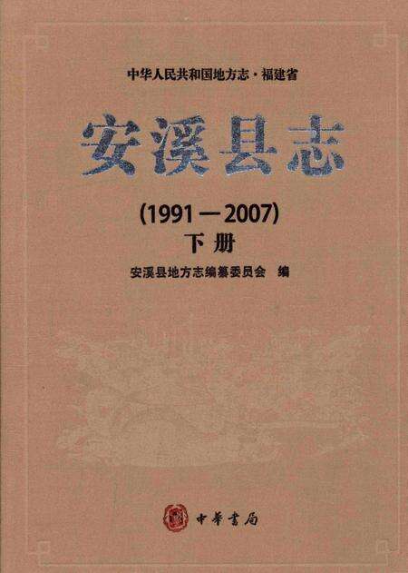 安溪县志（1991-2007）下册.pdf电子版_福建省志缩略图