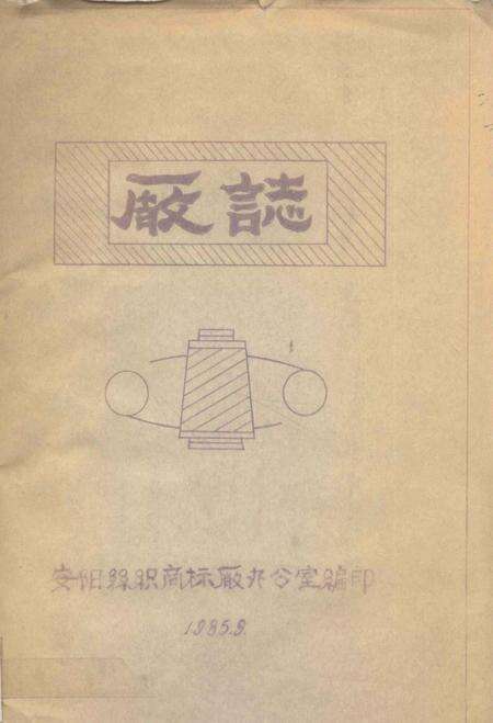 安阳丝织商标厂厂志.pdf电子版_河南省志缩略图